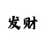 时时彩后二稳赚方案